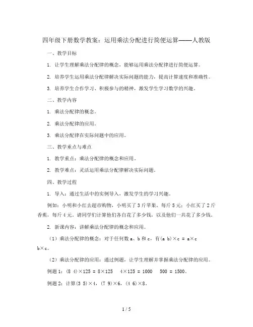 四年级下册数学教案  运用乘法分配进行简便运算   人教版