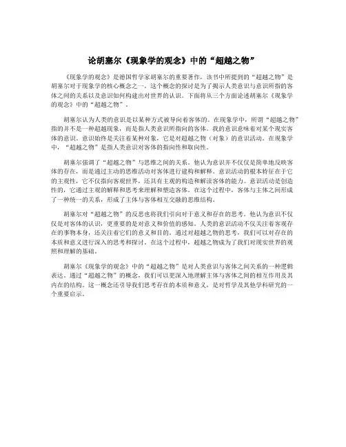 论胡塞尔《现象学的观念》中的“超越之物”