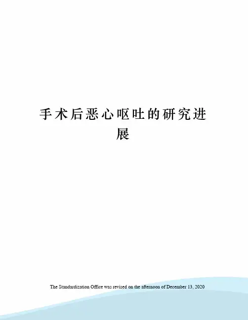 手术后恶心呕吐的研究进展