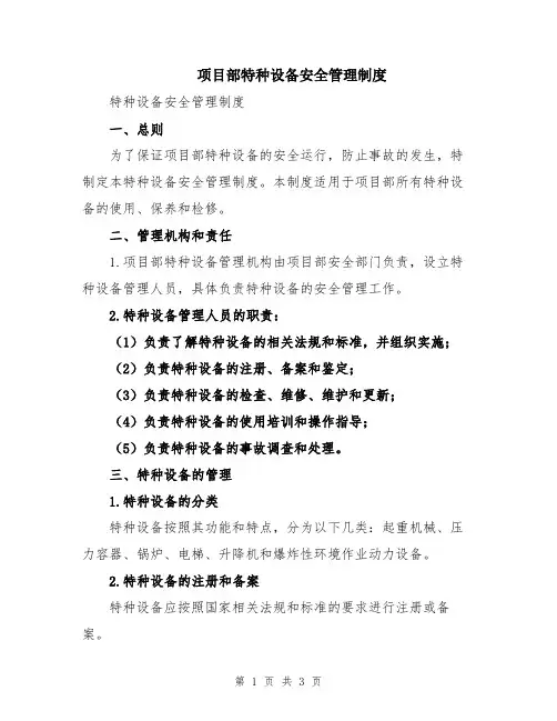项目部特种设备安全管理制度
