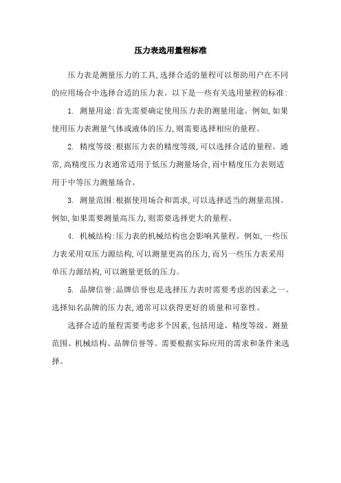 压力表选用量程标准