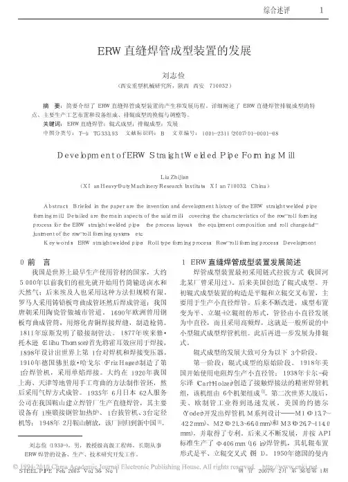 ERW直缝焊管成型装置的发展