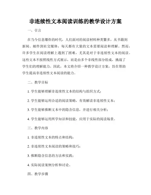 非连续性文本阅读训练的教学设计方案