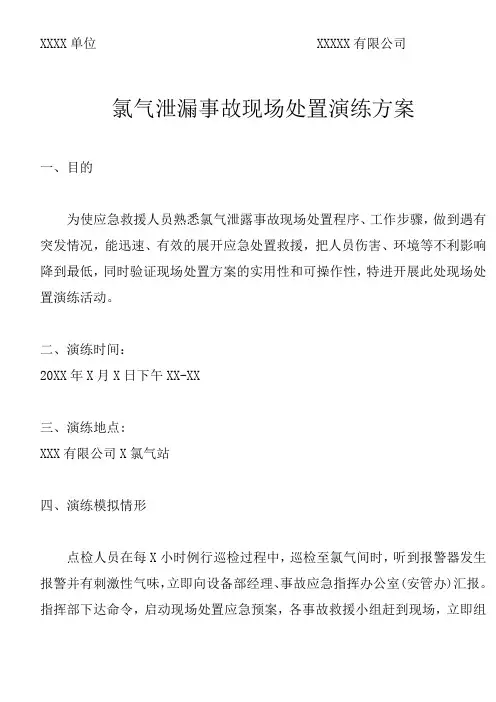 氯气泄漏事故现场处置演练方案