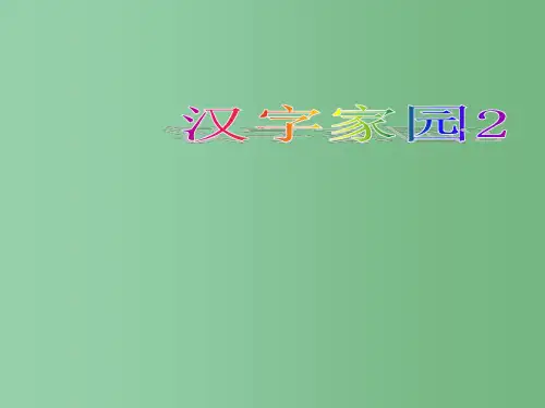 二年级语文上册《汉字家园(二)②》课件1 长春版