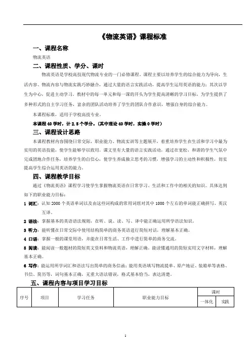 《物流英语》课程标准