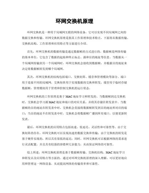 环网交换机原理