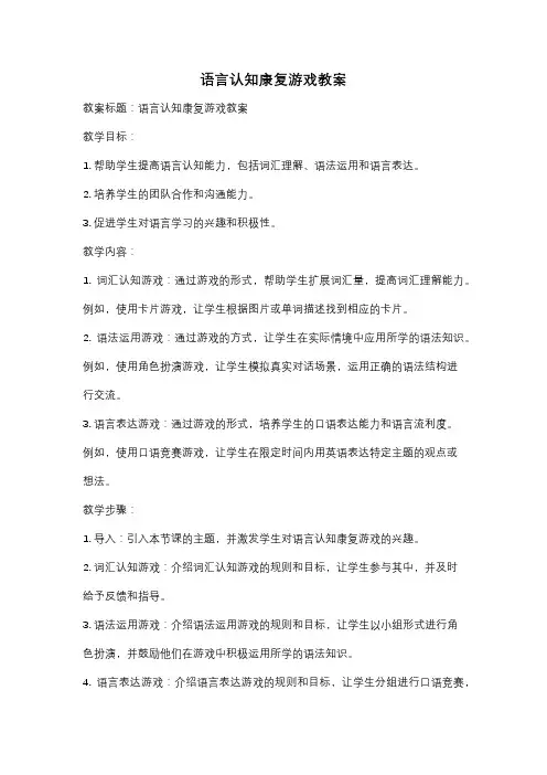语言认知康复游戏教案