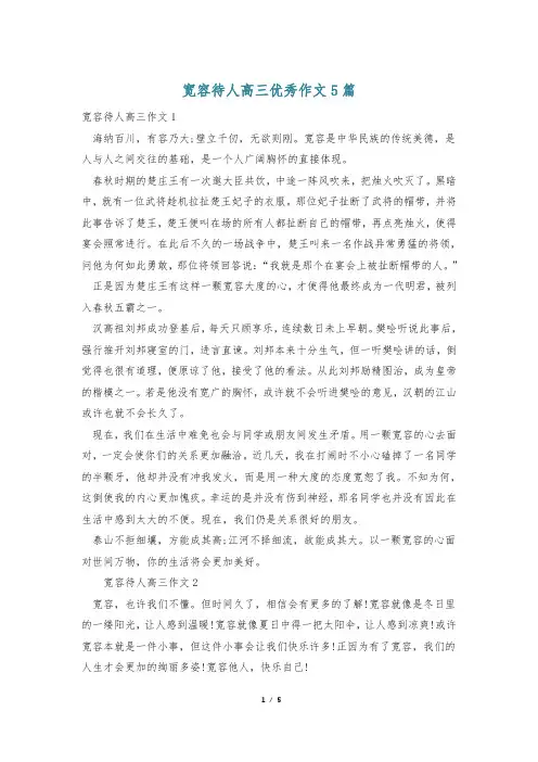 宽容待人高三优秀作文5篇