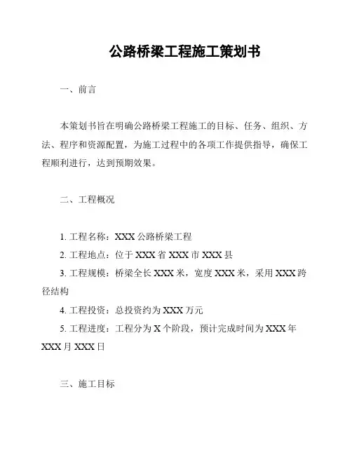 公路桥梁工程施工策划书
