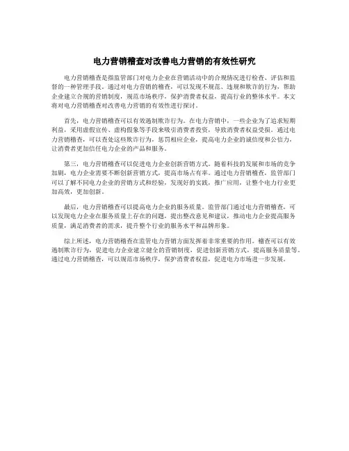 电力营销稽查对改善电力营销的有效性研究