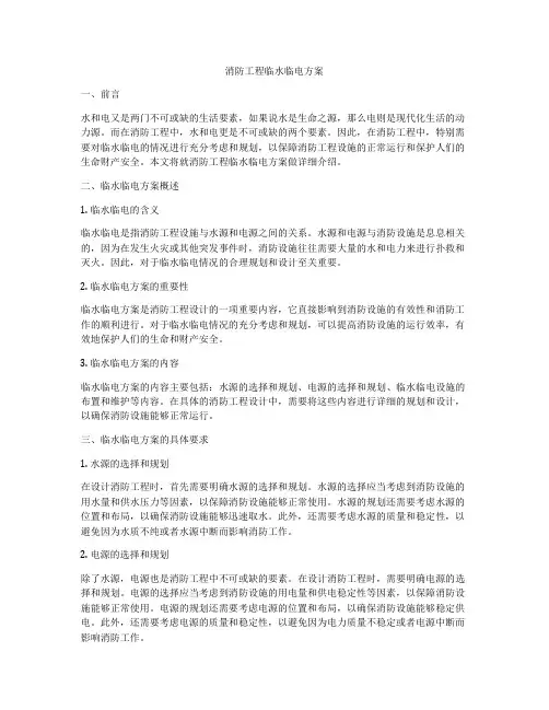 消防工程临水临电方案