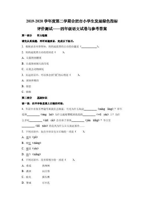 2019-2020语文合肥四年级下期末绿色评价卷