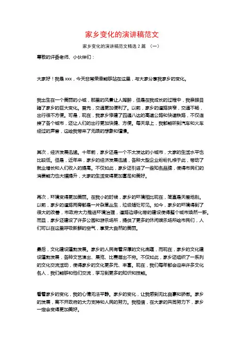 家乡变化的演讲稿范文2篇