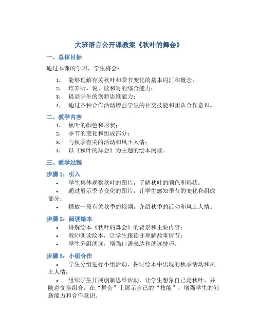大班语言公开课教案《秋叶的舞会》