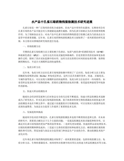 水产品中孔雀石绿药物残留检测技术研究进展