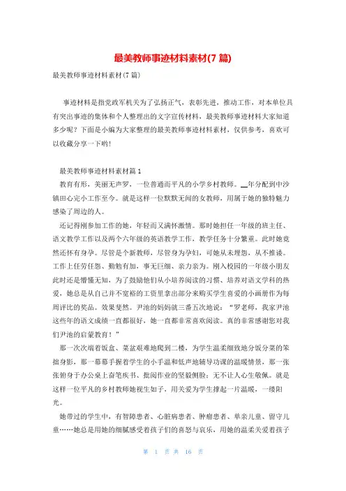 最美教师事迹材料素材(7篇)