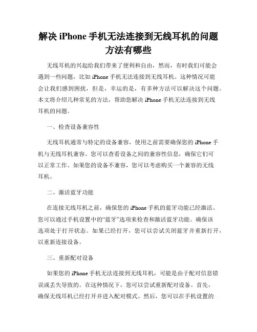 解决iPhone手机无法连接到无线耳机的问题方法有哪些
