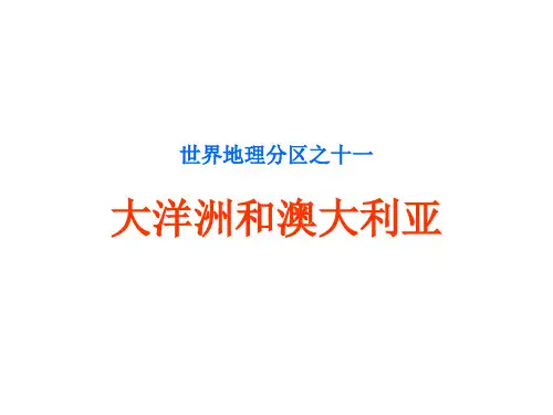 大洋洲和澳大利亚