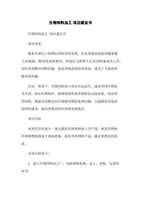 生物饲料加工 项目建议书[1]