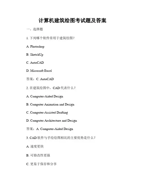 计算机建筑绘图考试题及答案
