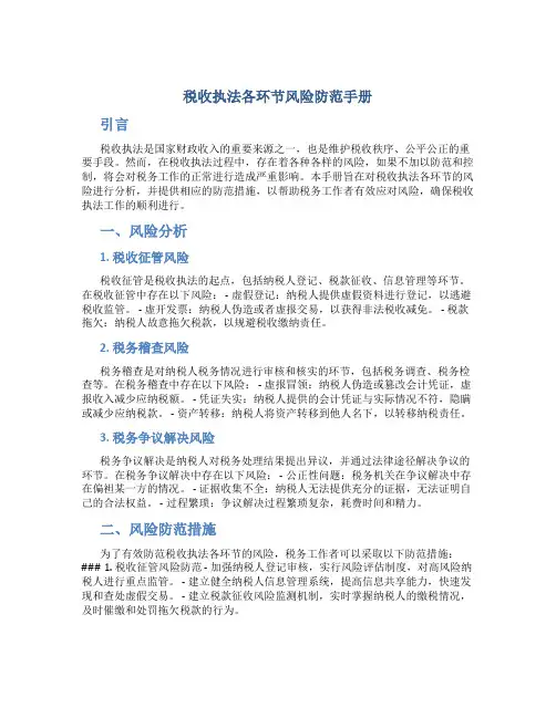 税收执法各环节风险防范手册