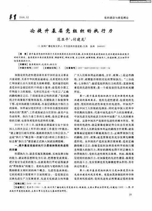论提升基层党组织的执行力