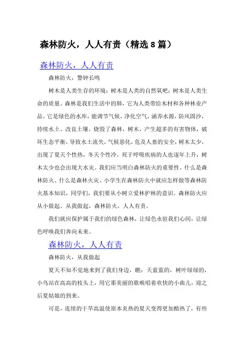 森林防火,人人有责(精选8篇)