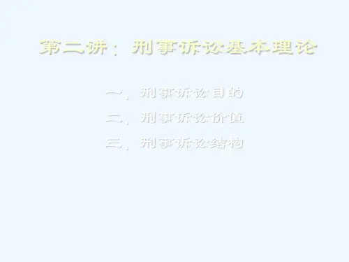 第二讲：刑事诉讼法基本理论