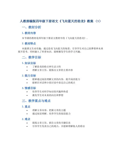 人教部编版四年级下册语文《飞向蓝天的恐龙》教案 (1)