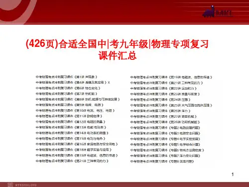 (426页)最新全国中考物理复习全册课件汇总