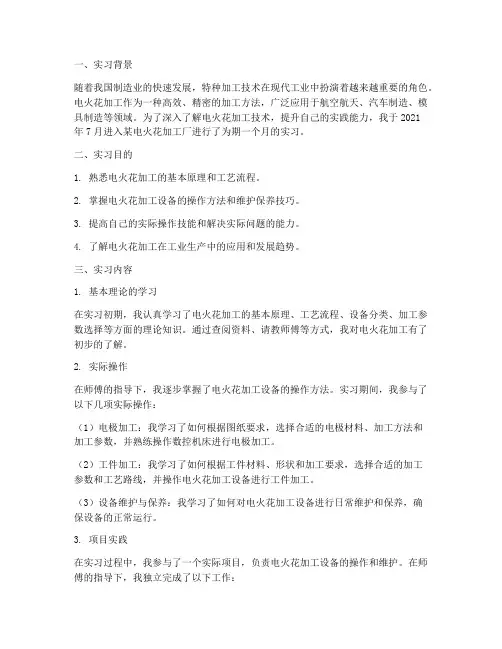 电火花加工厂实习报告