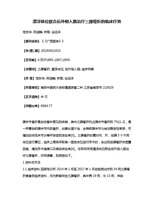 漂浮体位联合后外侧入路治疗三踝骨折的临床疗效