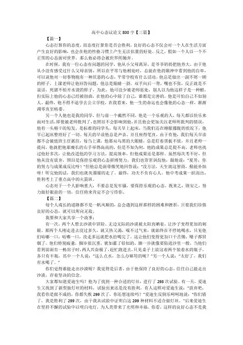 高中心态议论文800字【三篇】
