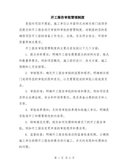 开工报告审批管理制度