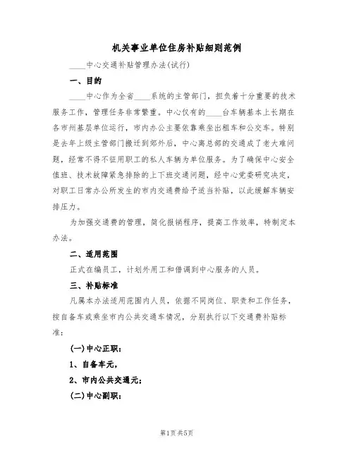 机关事业单位住房补贴细则范例（2篇）