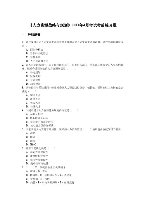 人力资源战略与规划复习题及答案