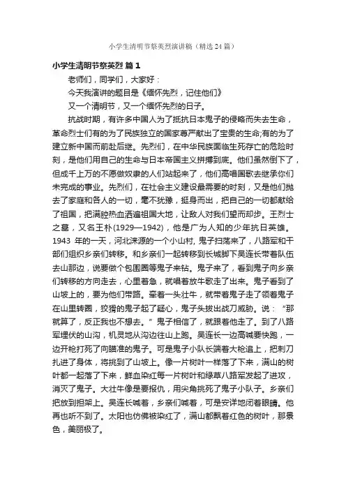 小学生清明节祭英烈演讲稿（精选24篇）