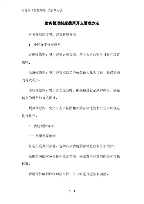 财务管理制度费用开支管理办法精简版范文