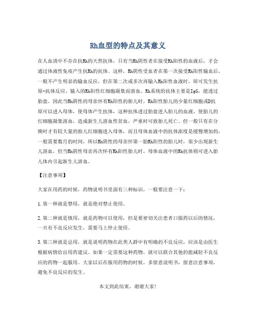 Rh血型的特点及其意义