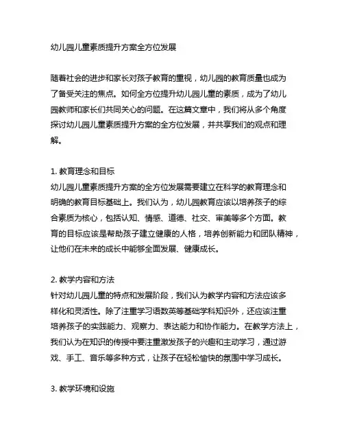 幼儿园儿童素质提升方案全方位发展