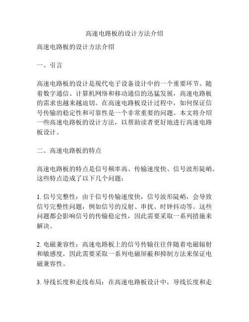 高速电路板的设计方法介绍