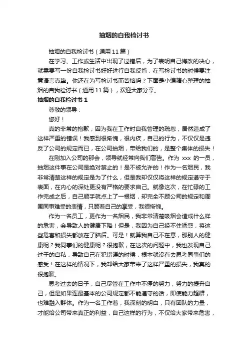 抽烟的自我检讨书（通用11篇）