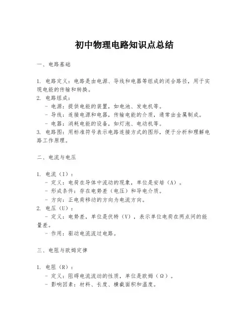 初中物理电路知识点总结