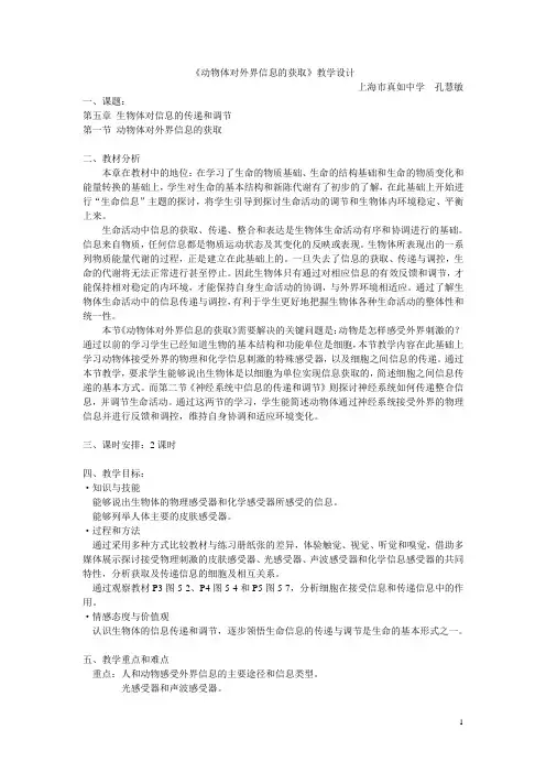 第五章生物体对信息的传递和调节  第1节动物体对外界信息的获取教案