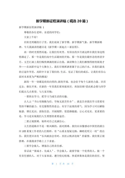 新学期新征程演讲稿(精选20篇)