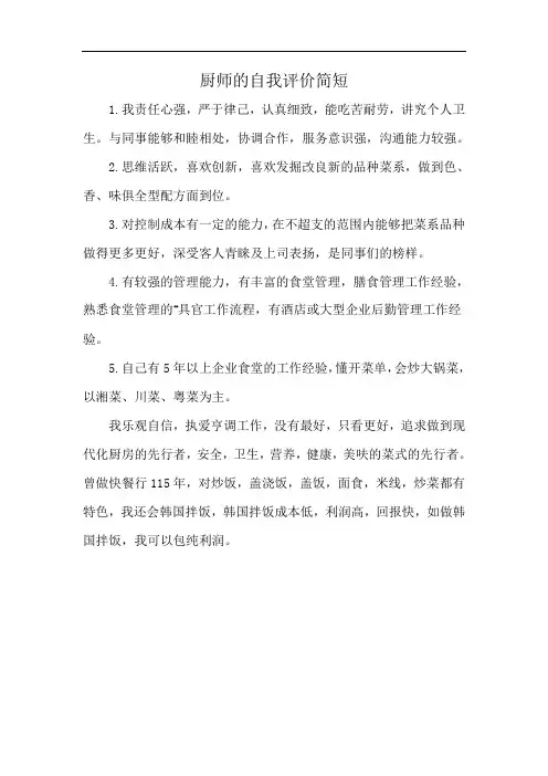 厨师的自我评价简短