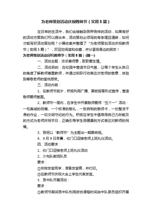 为老师策划活动庆祝教师节（实用5篇）
