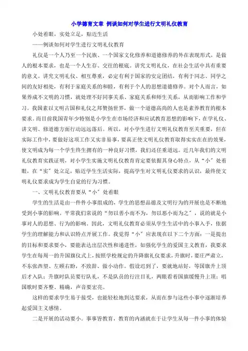 小学德育文章 浅谈如何对学生进行文明礼仪教育