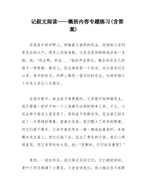 记叙文阅读——概括内容专题练习(含答案)